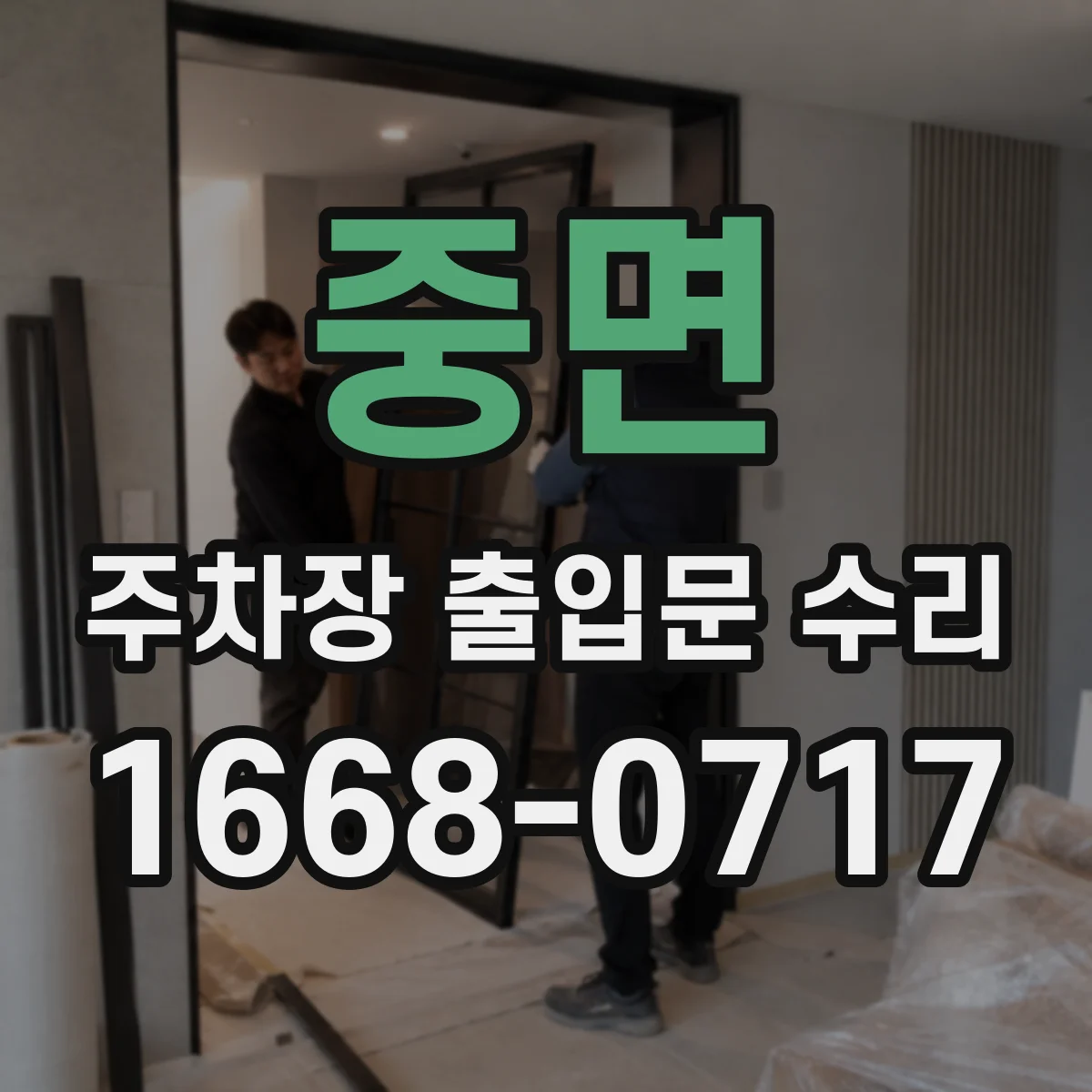 중면 주차장 출입문 수리