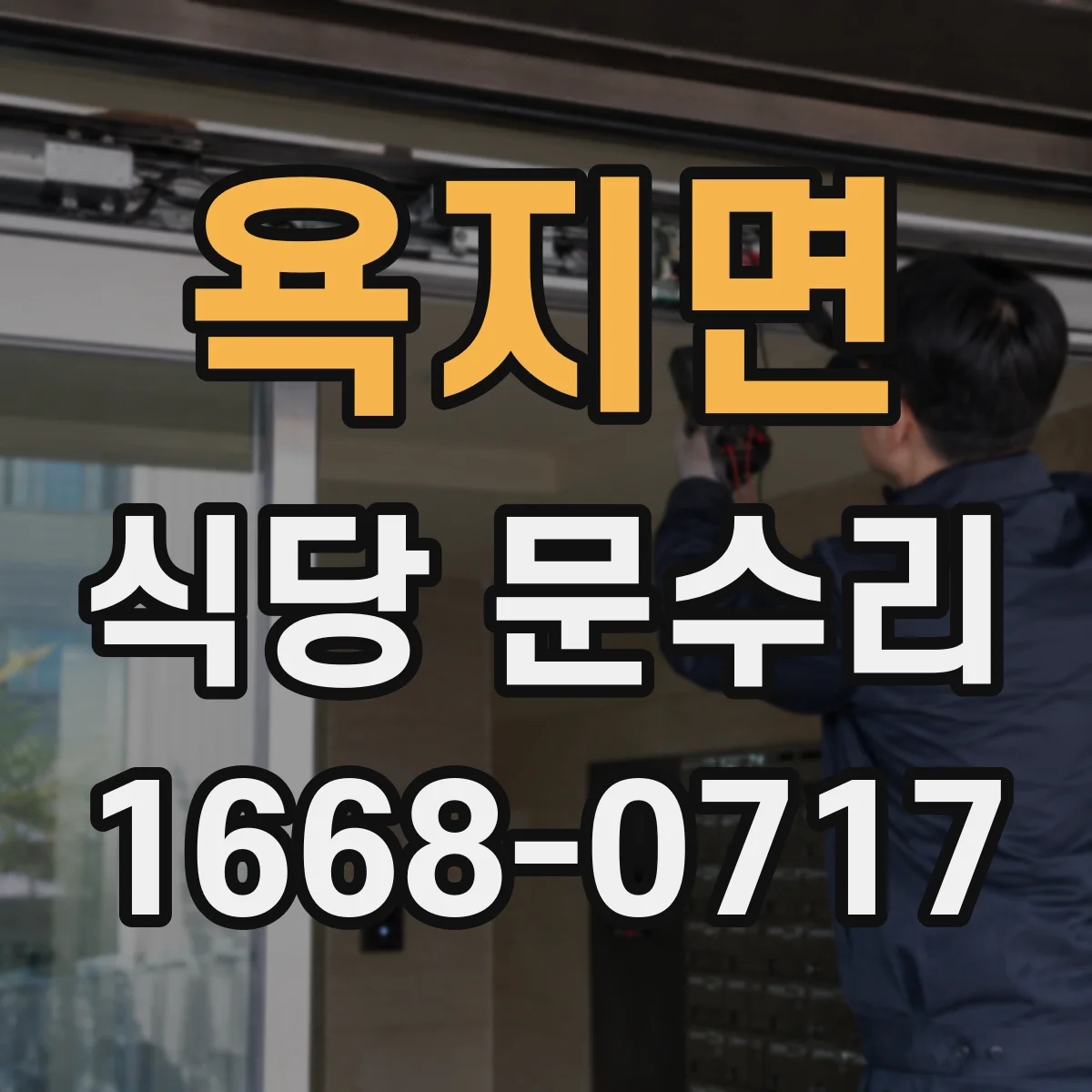 욕지면 식당 문수리