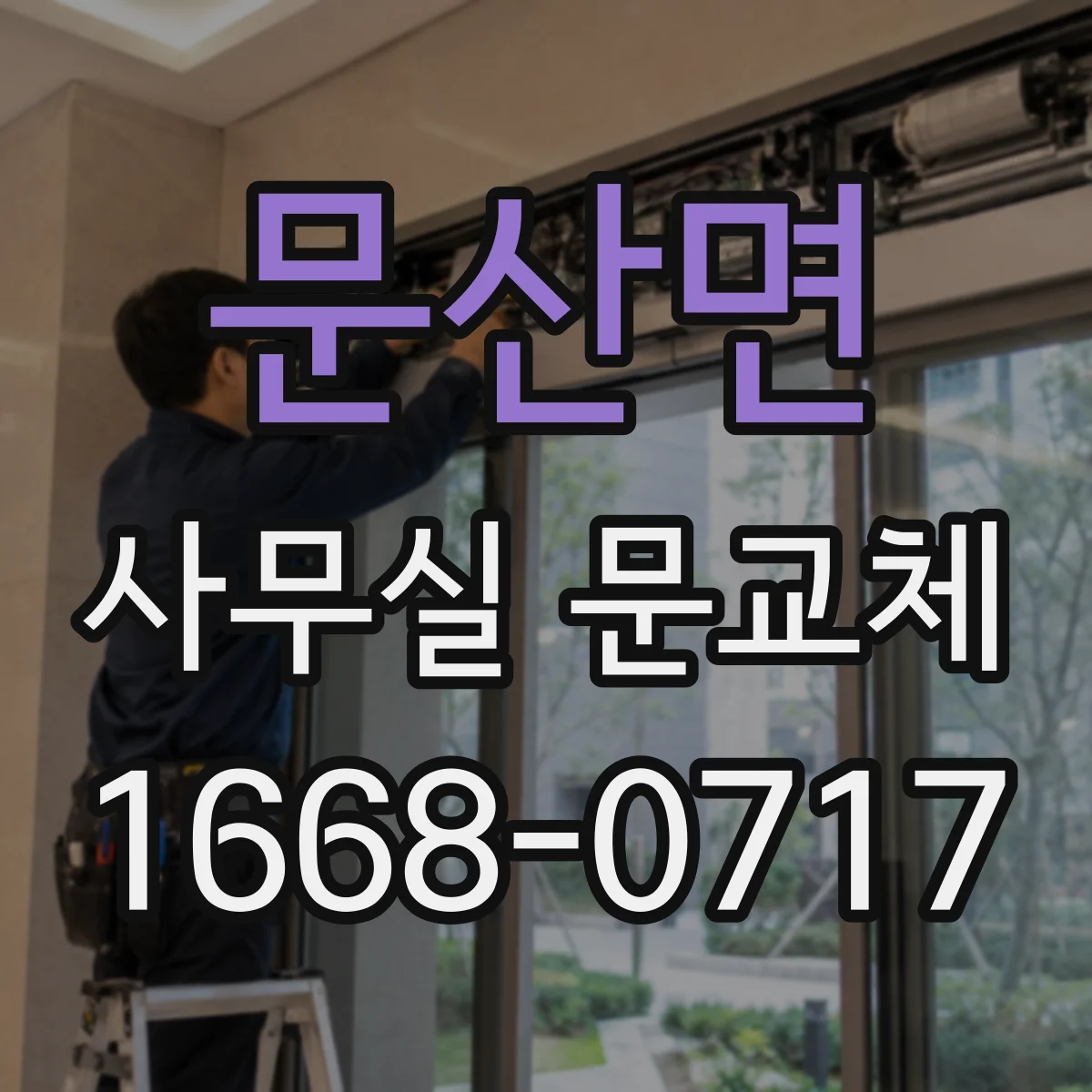 문산면 사무실 문교체