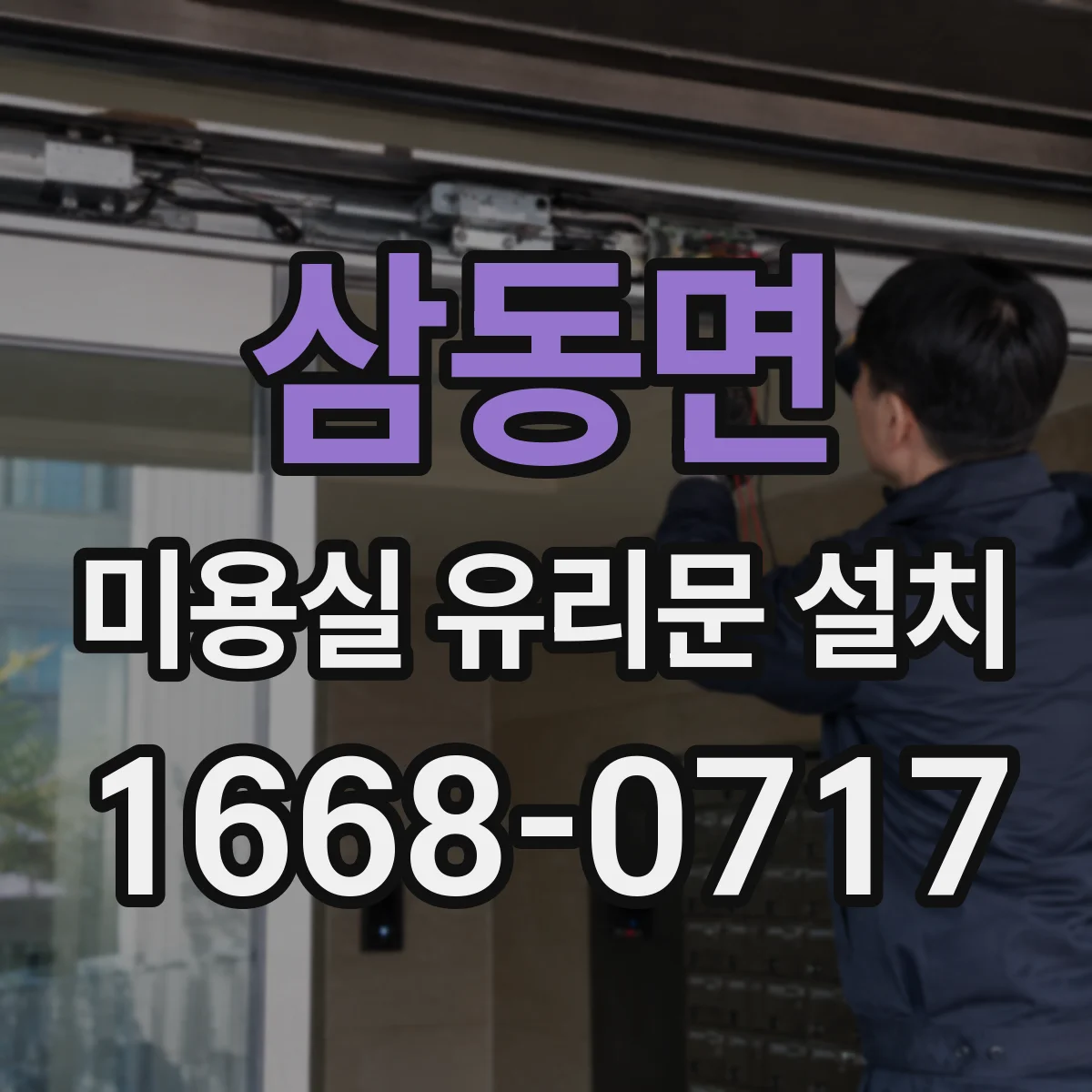 삼동면 미용실 유리문 설치