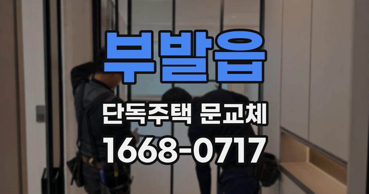 부발읍 단독주택 문교체