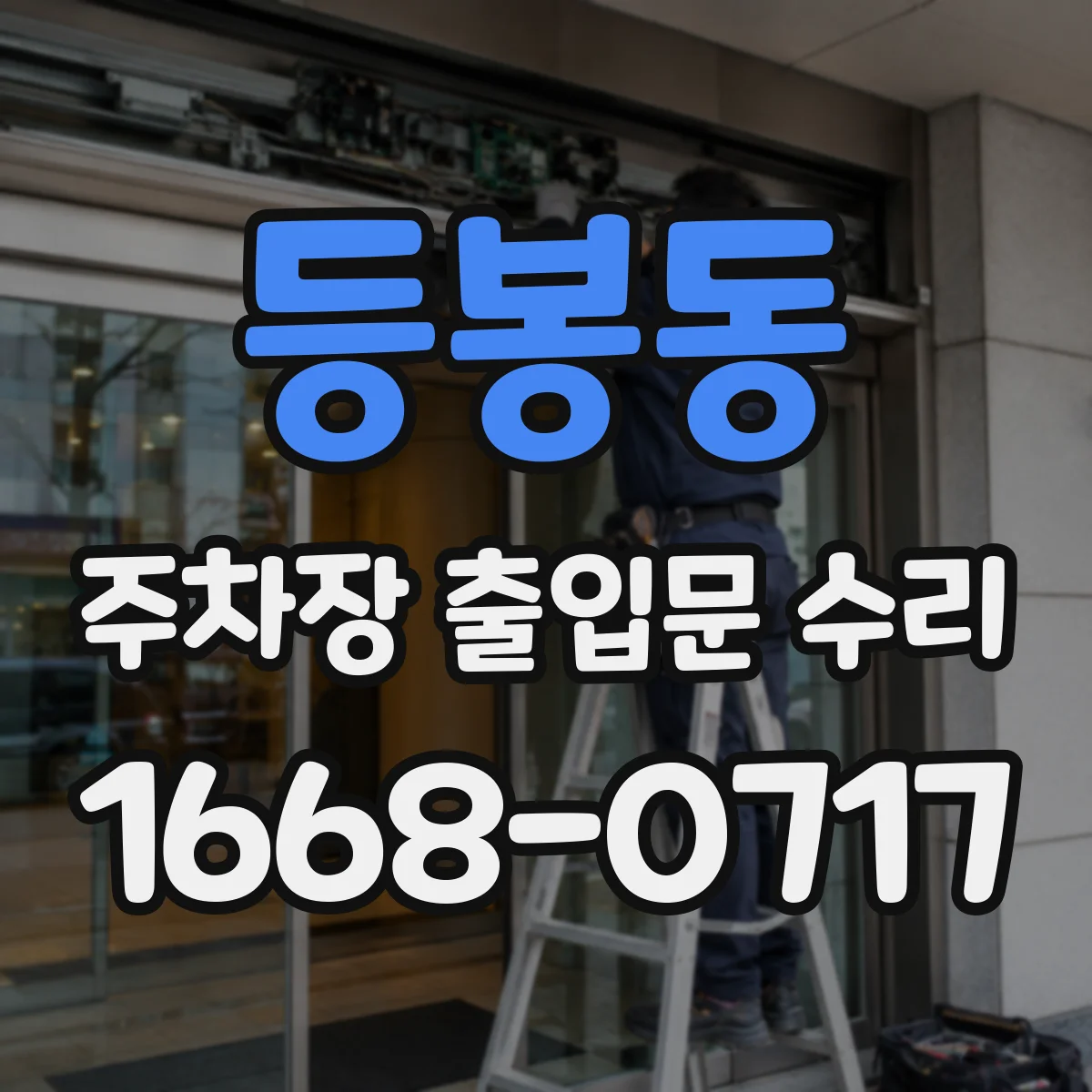 등봉동 주차장 출입문 수리