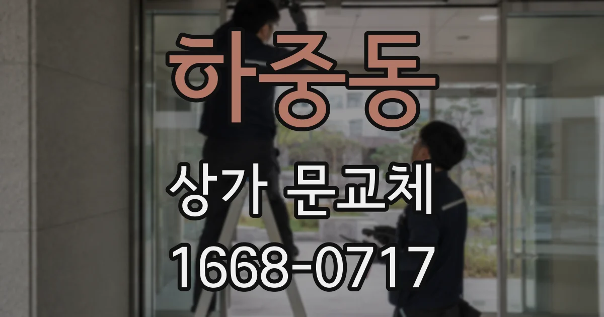 하중동 상가 문교체