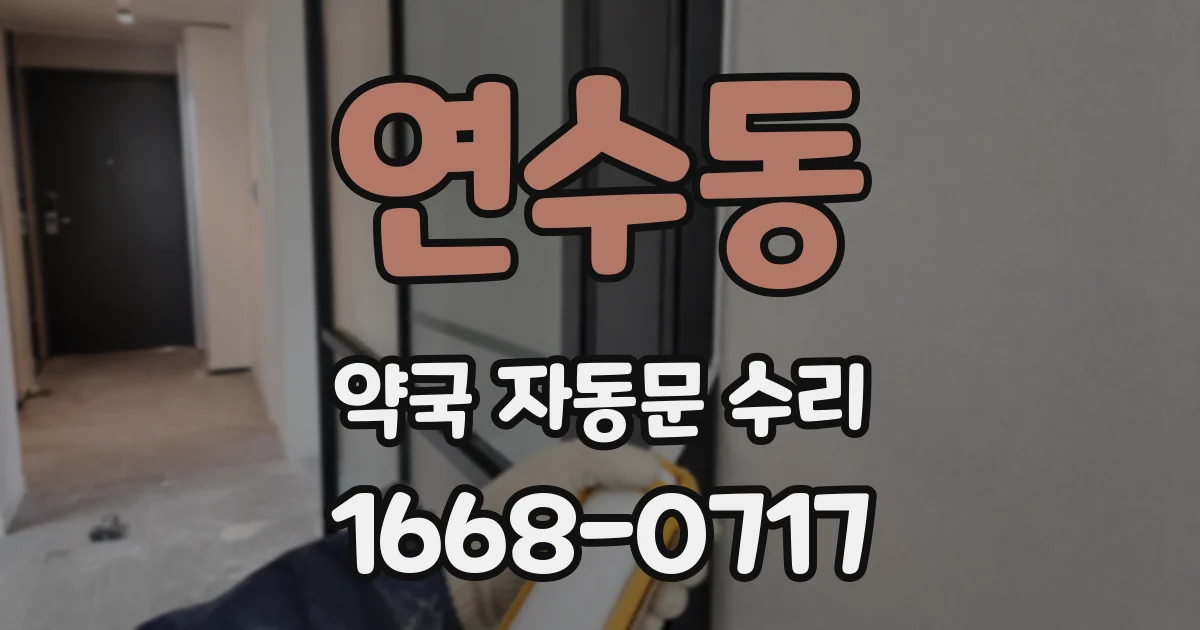 연수동 약국 자동문 수리