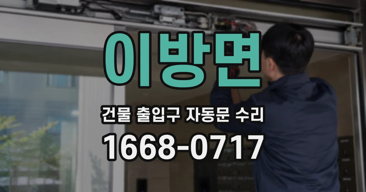 이방면 건물 출입구 자동문 수리
