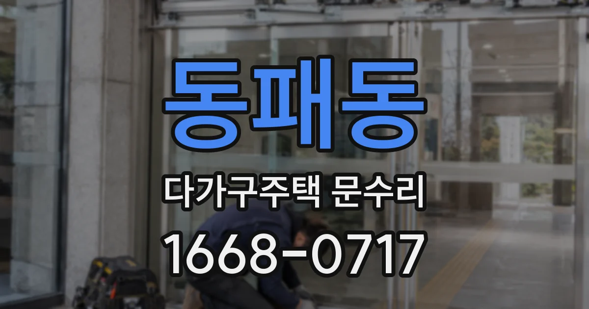 동패동 다가구주택 문수리