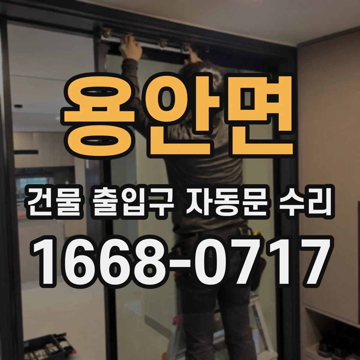 용안면 건물 출입구 자동문 수리