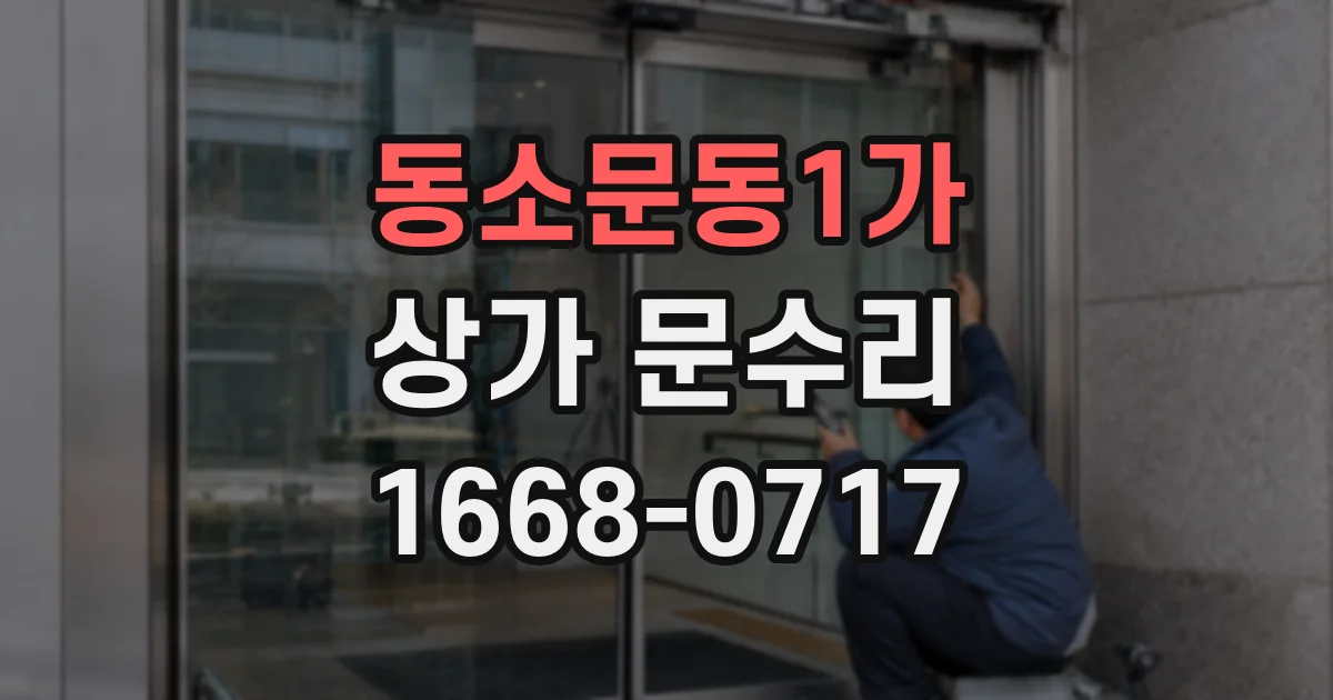 동소문동1가 상가 문수리