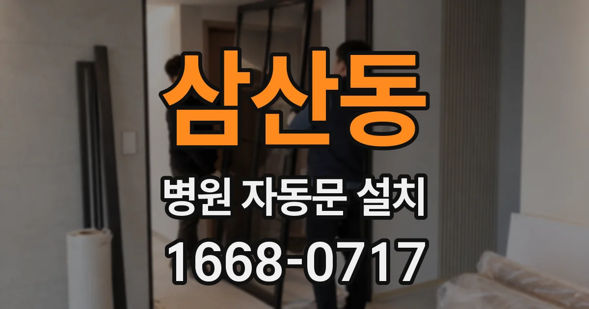 삼산동 병원 자동문 설치