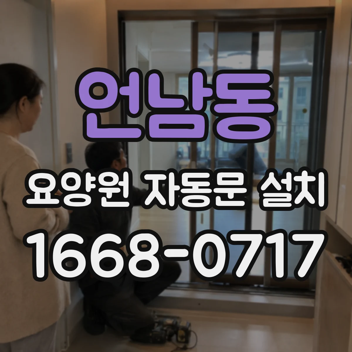 언남동 요양원 자동문 설치
