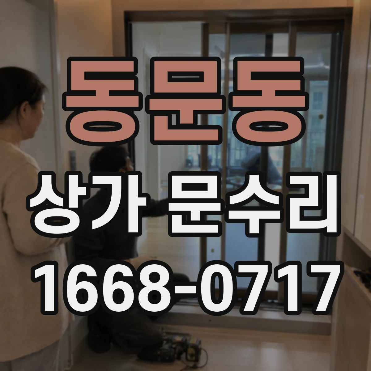동문동 상가 문수리