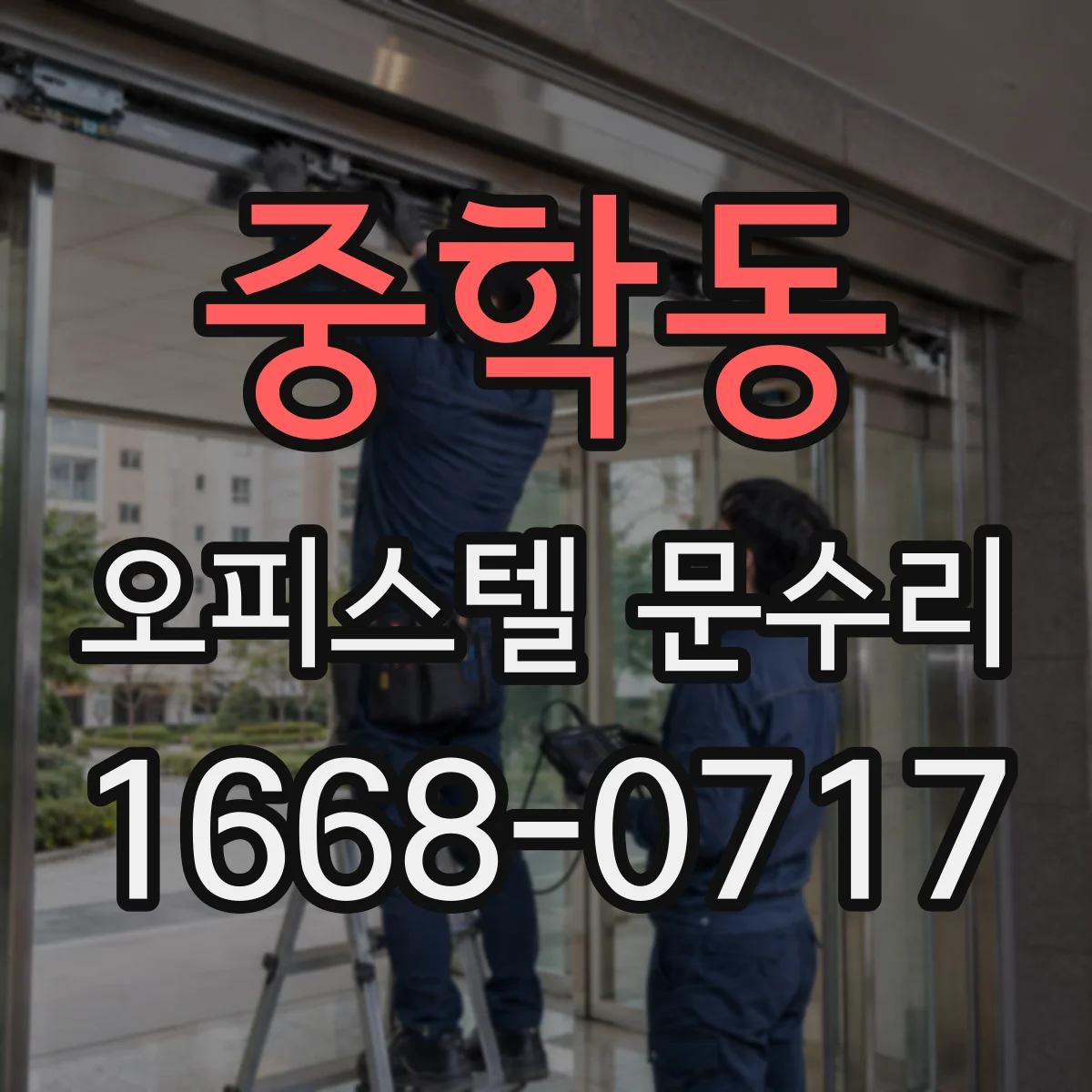 중학동 오피스텔 문수리
