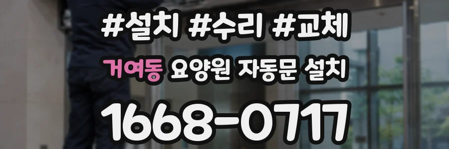 거여동 요양원 자동문 설치