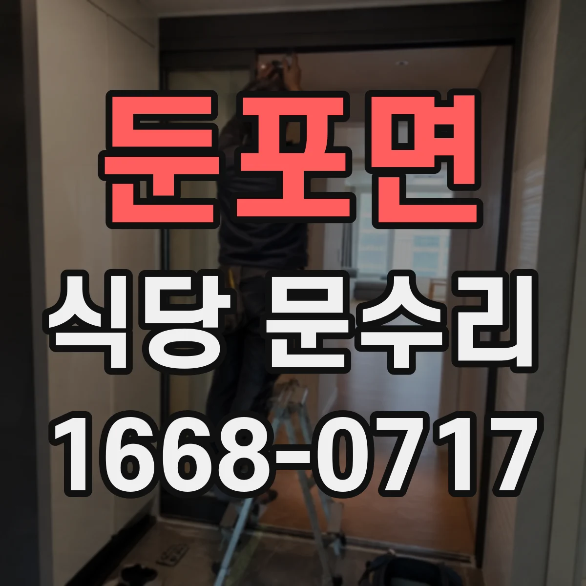 둔포면 식당 문수리