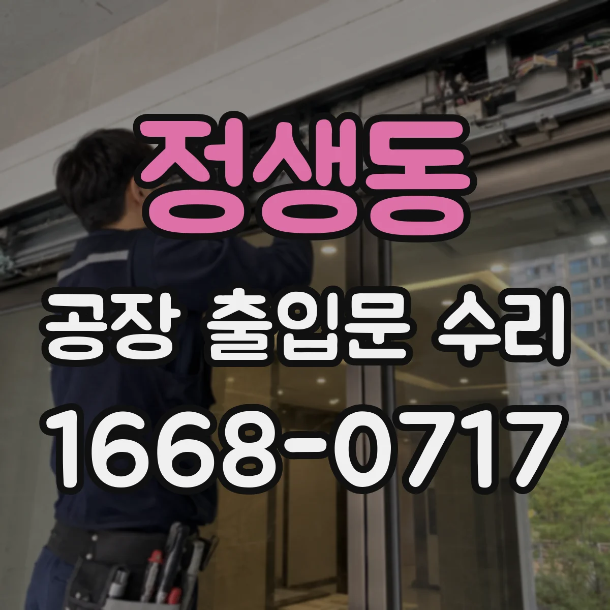 정생동 공장 출입문 수리