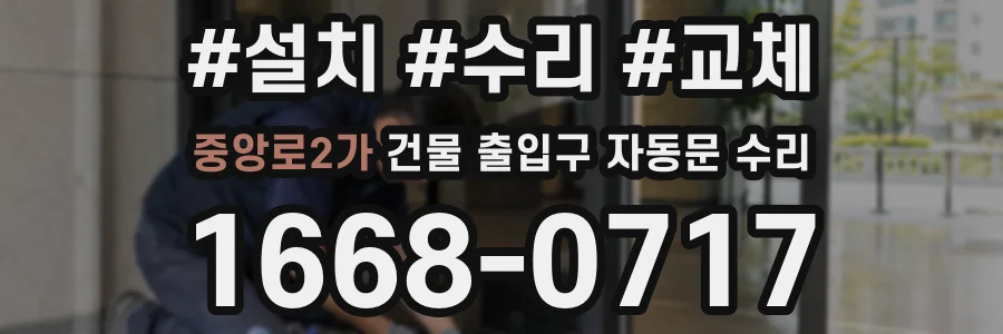중앙로2가 건물 출입구 자동문 수리