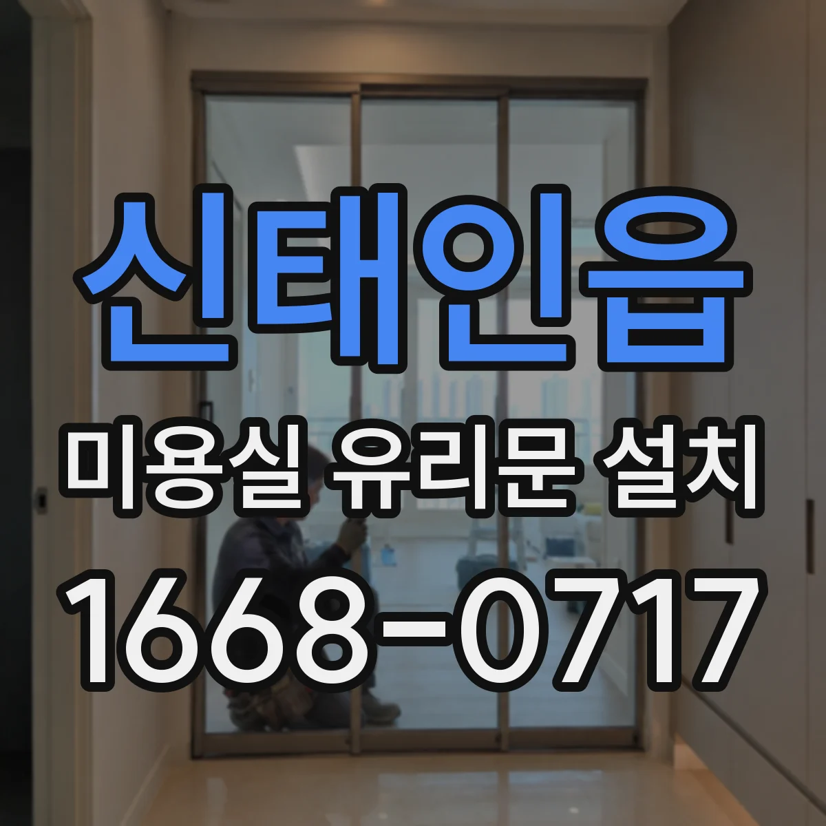 신태인읍 미용실 유리문 설치