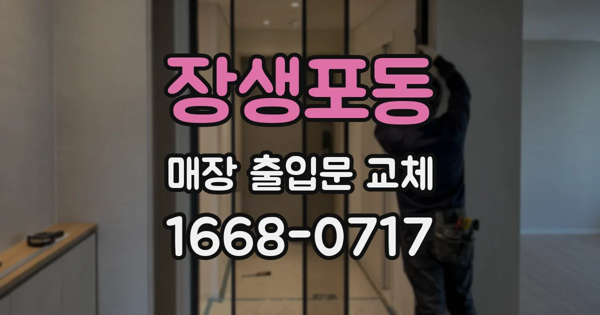장생포동 매장 출입문 교체