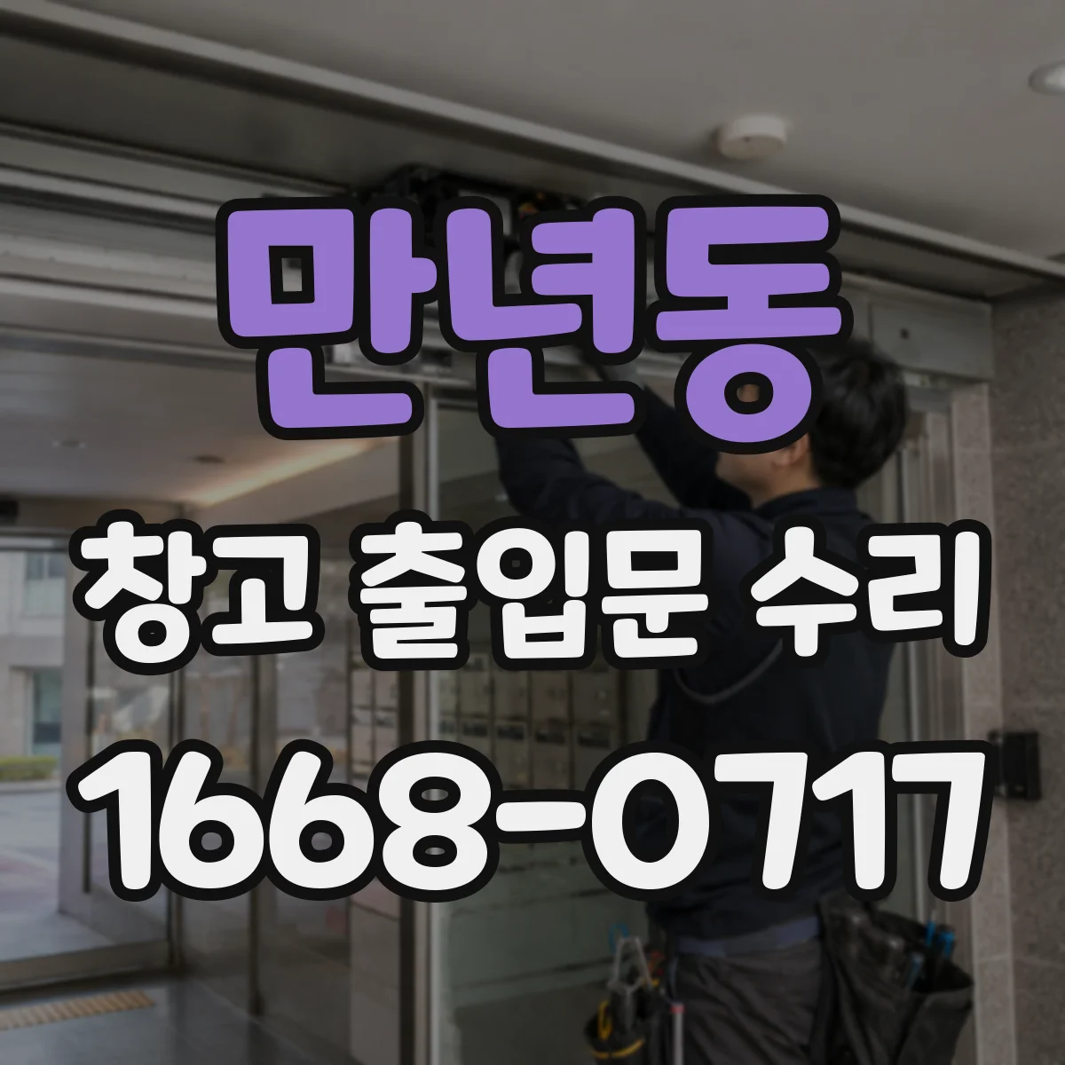 만년동 창고 출입문 수리