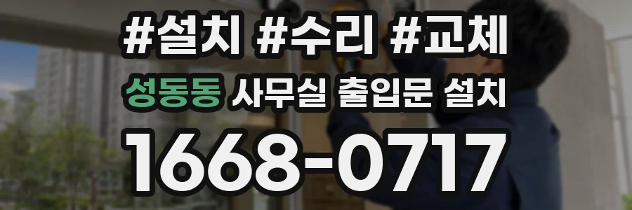 성동동 사무실 출입문 설치