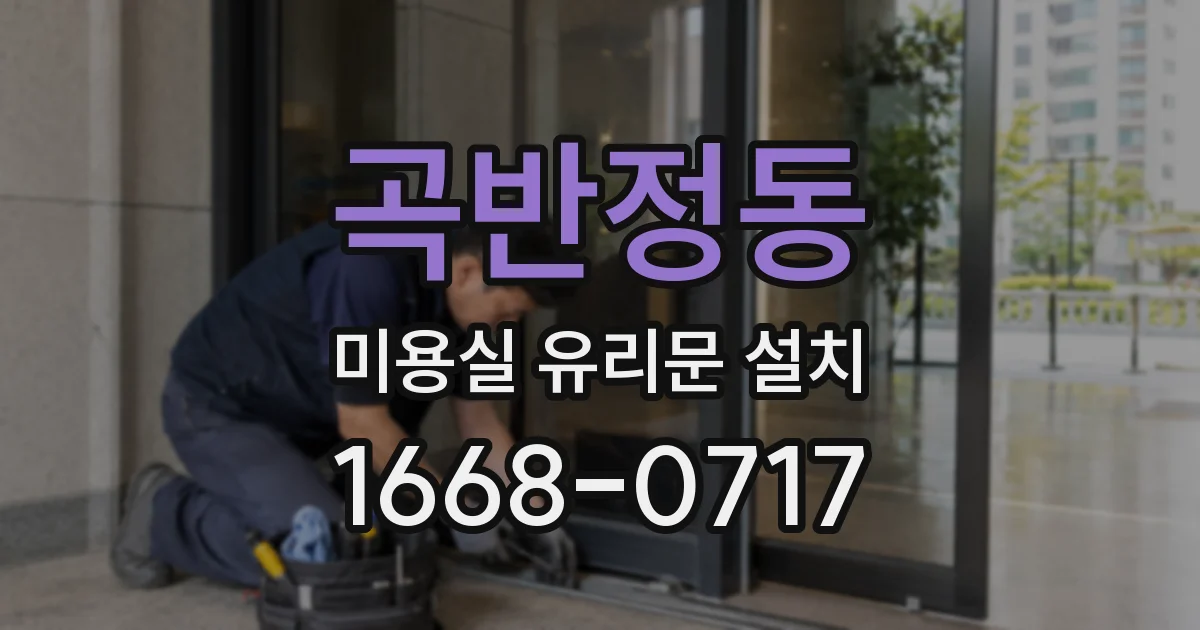 곡반정동 미용실 유리문 설치