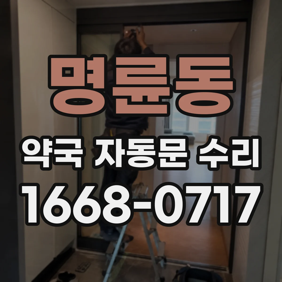 명륜동 약국 자동문 수리
