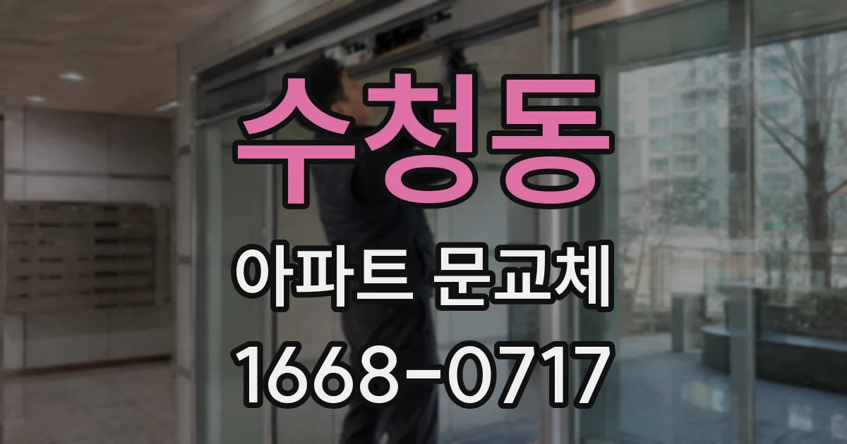 수청동 아파트 문교체