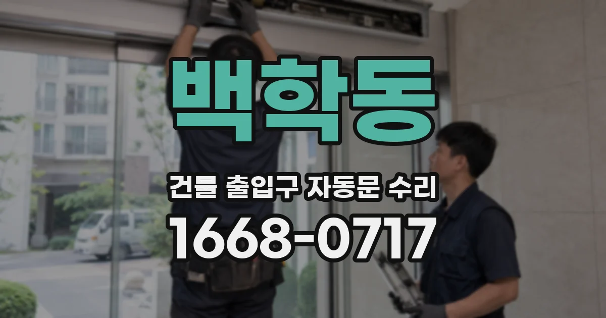 백학동 건물 출입구 자동문 수리
