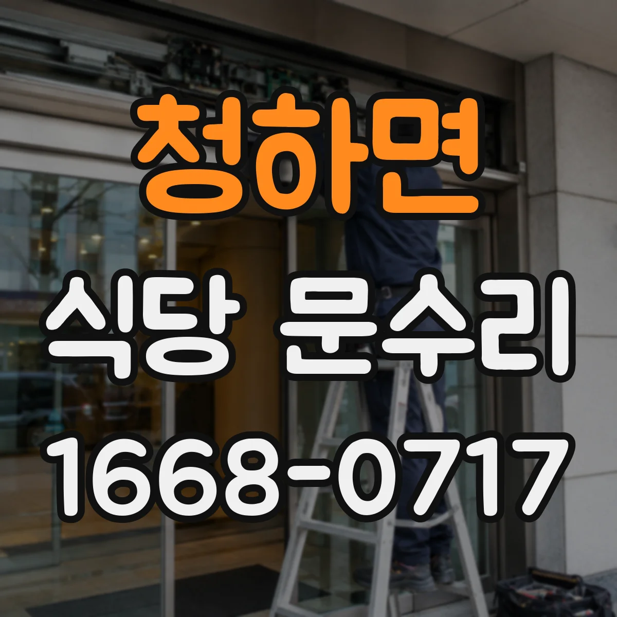 청하면 식당 문수리