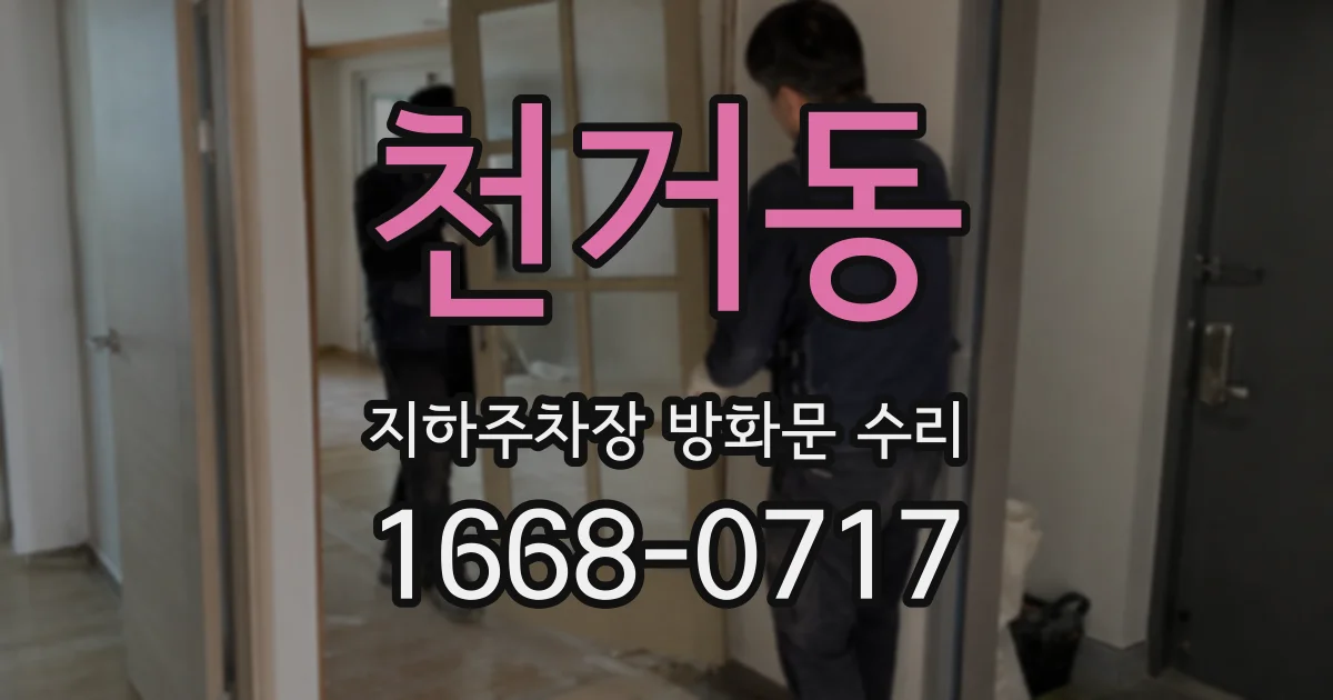 천거동 지하주차장 방화문 수리