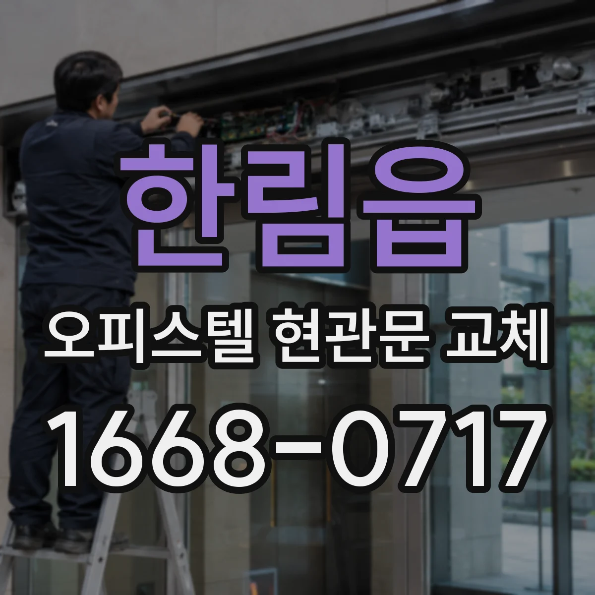 한림읍 오피스텔 현관문 교체