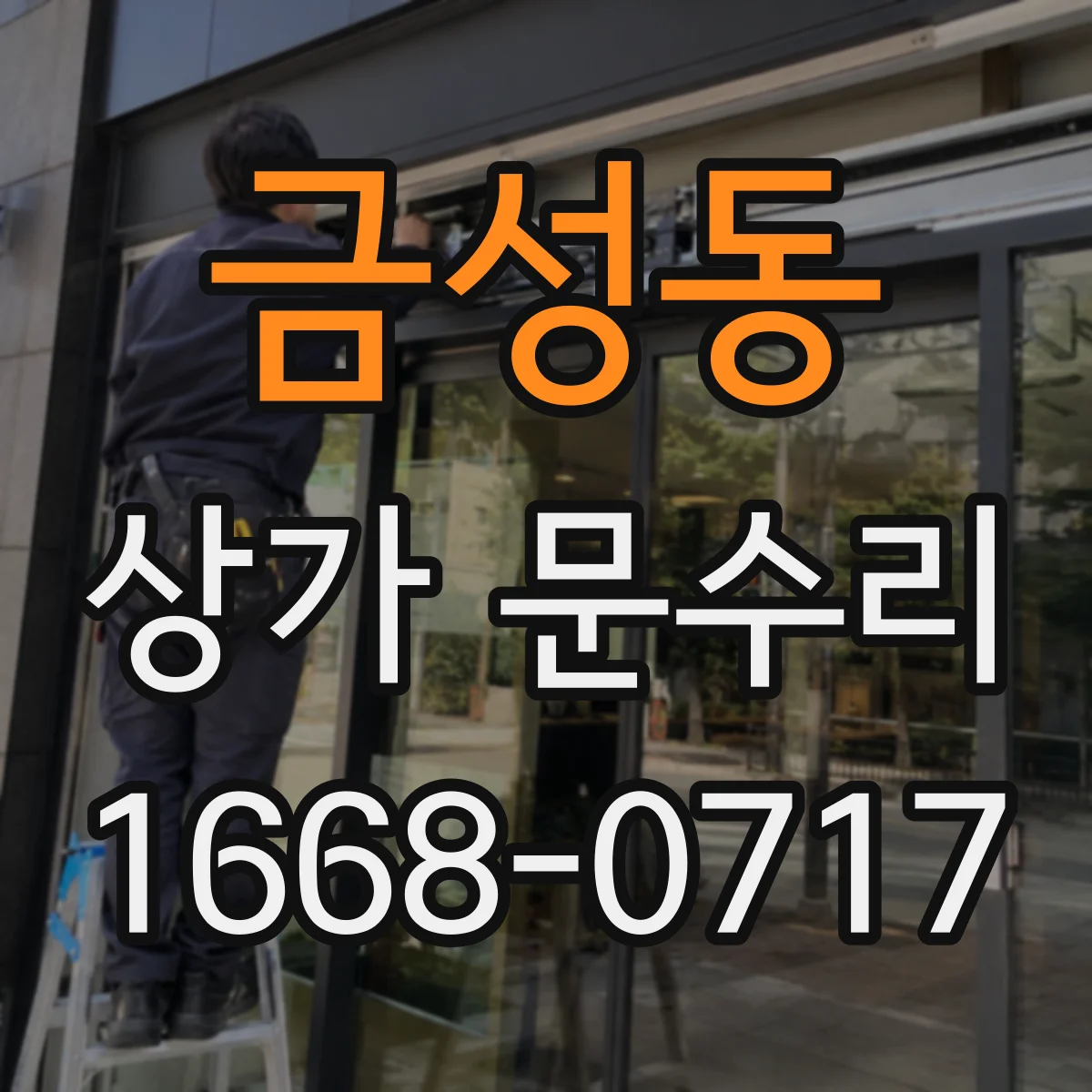 금성동 상가 문수리