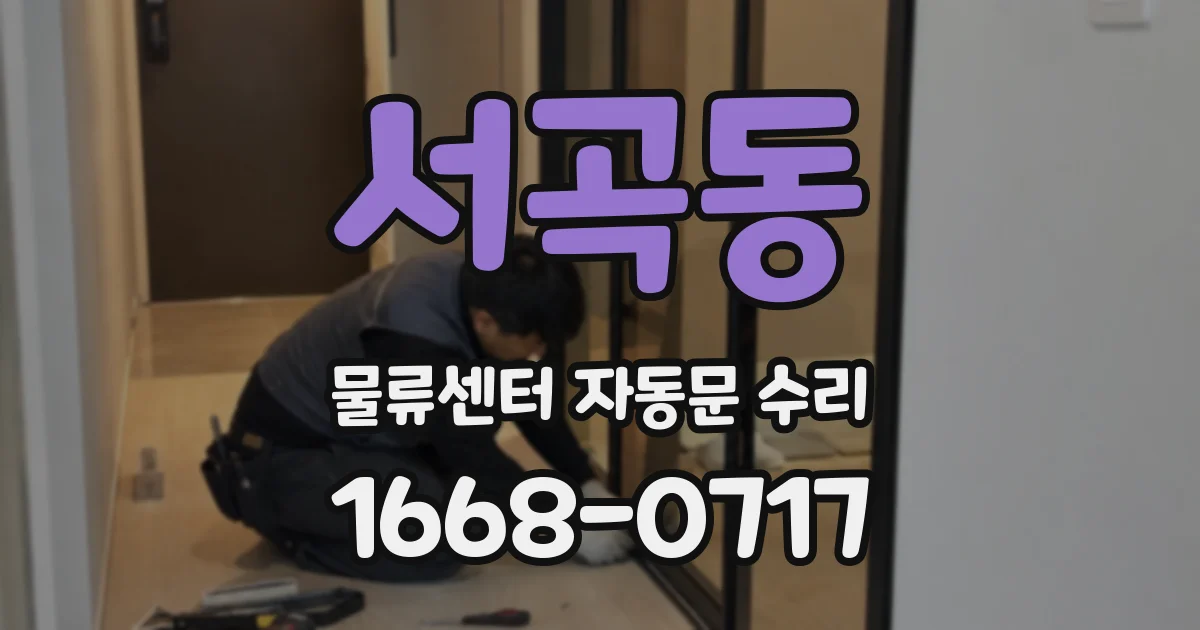 서곡동 물류센터 자동문 수리