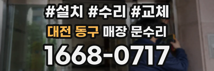 대전 동구 매장 문수리