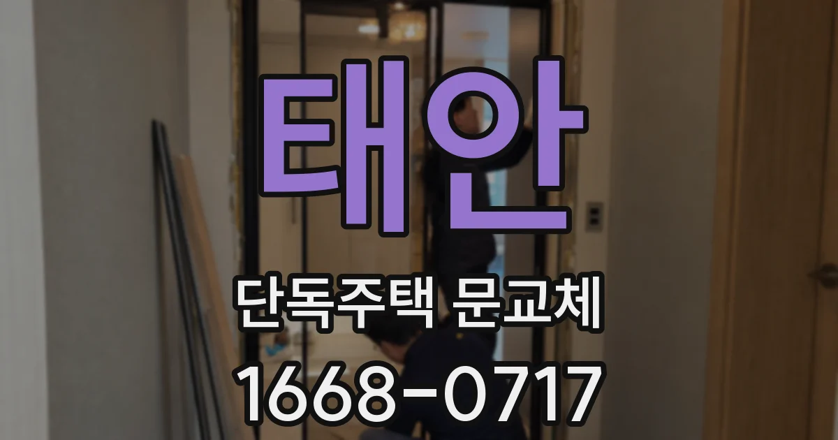 태안 단독주택 문교체