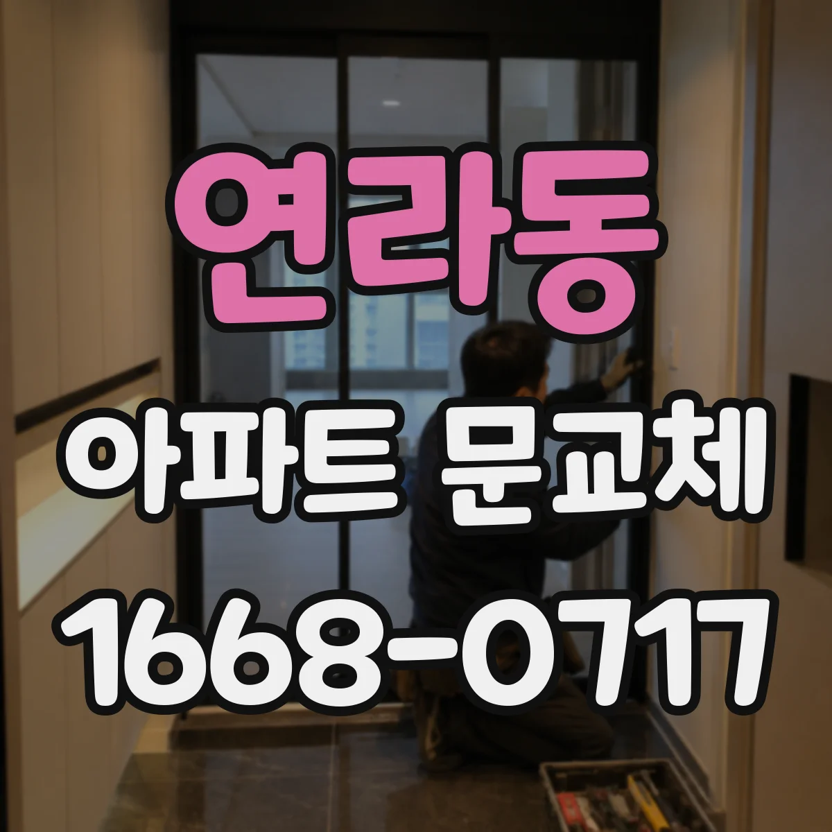 연라동 아파트 문교체