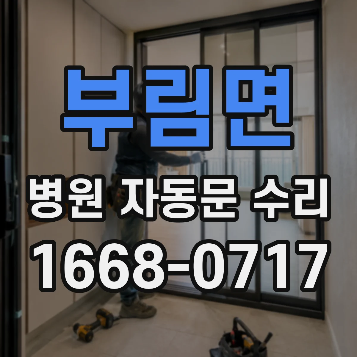 부림면 병원 자동문 수리