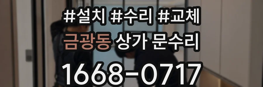 금광동 상가 문수리