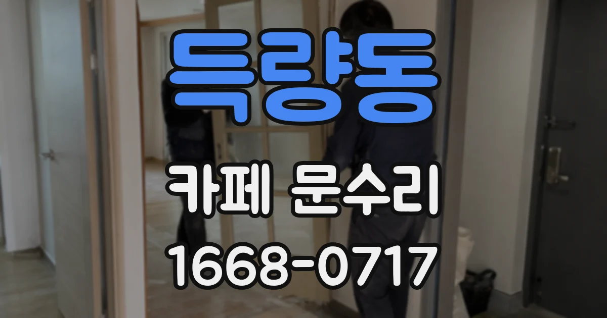 득량동 카페 문수리