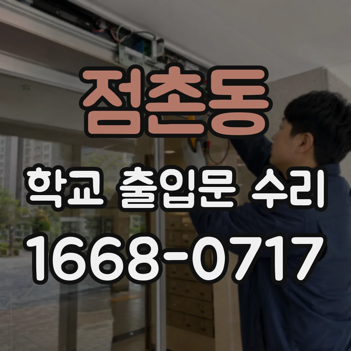 점촌동 학교 출입문 수리