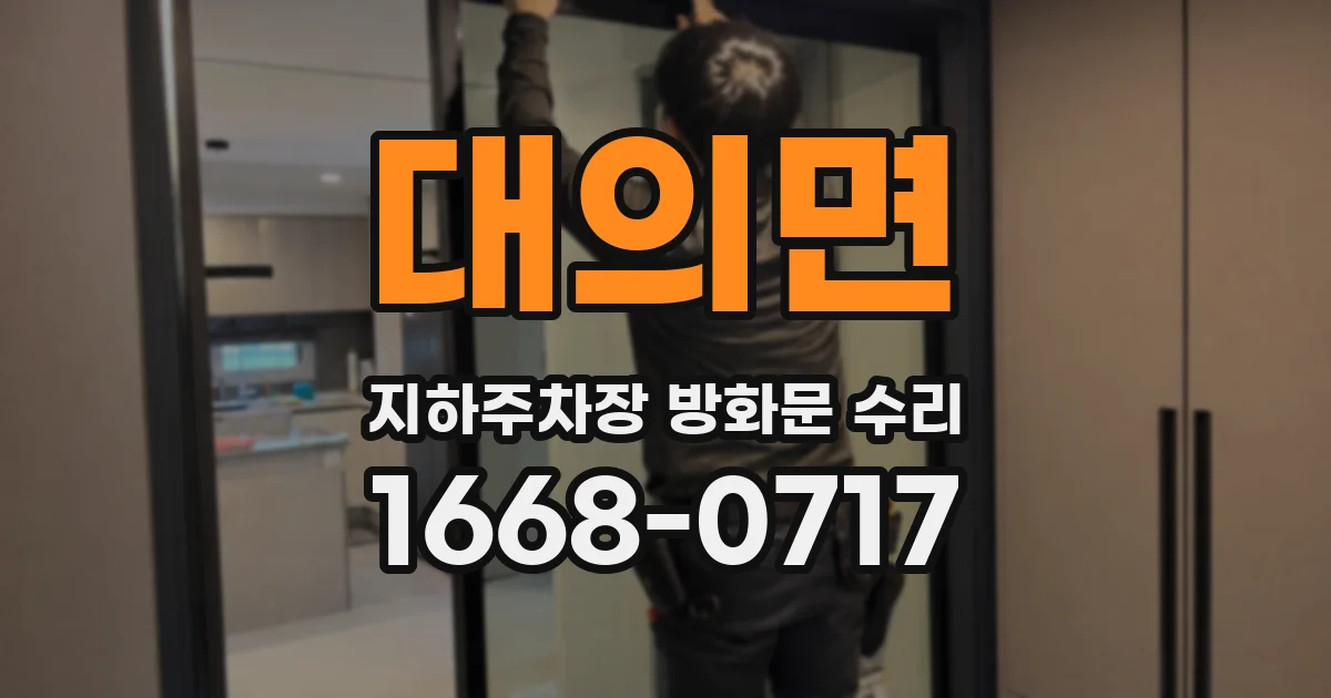 대의면 지하주차장 방화문 수리