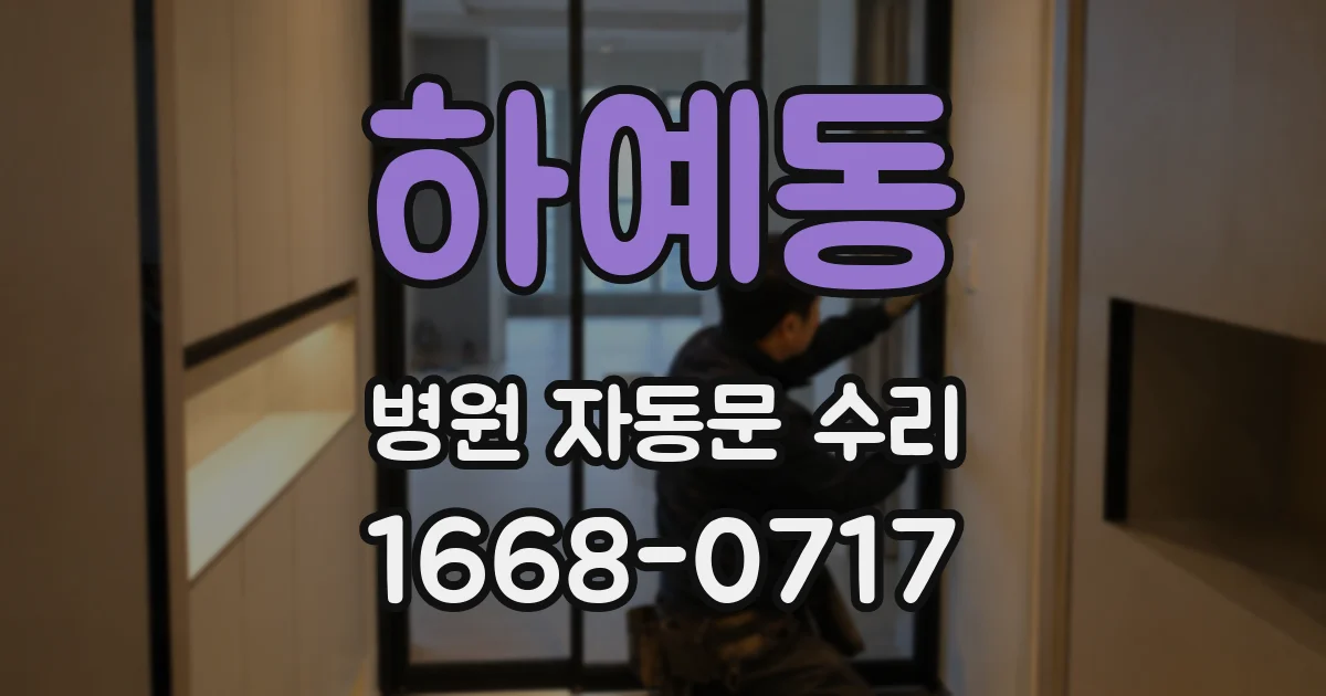하예동 병원 자동문 수리