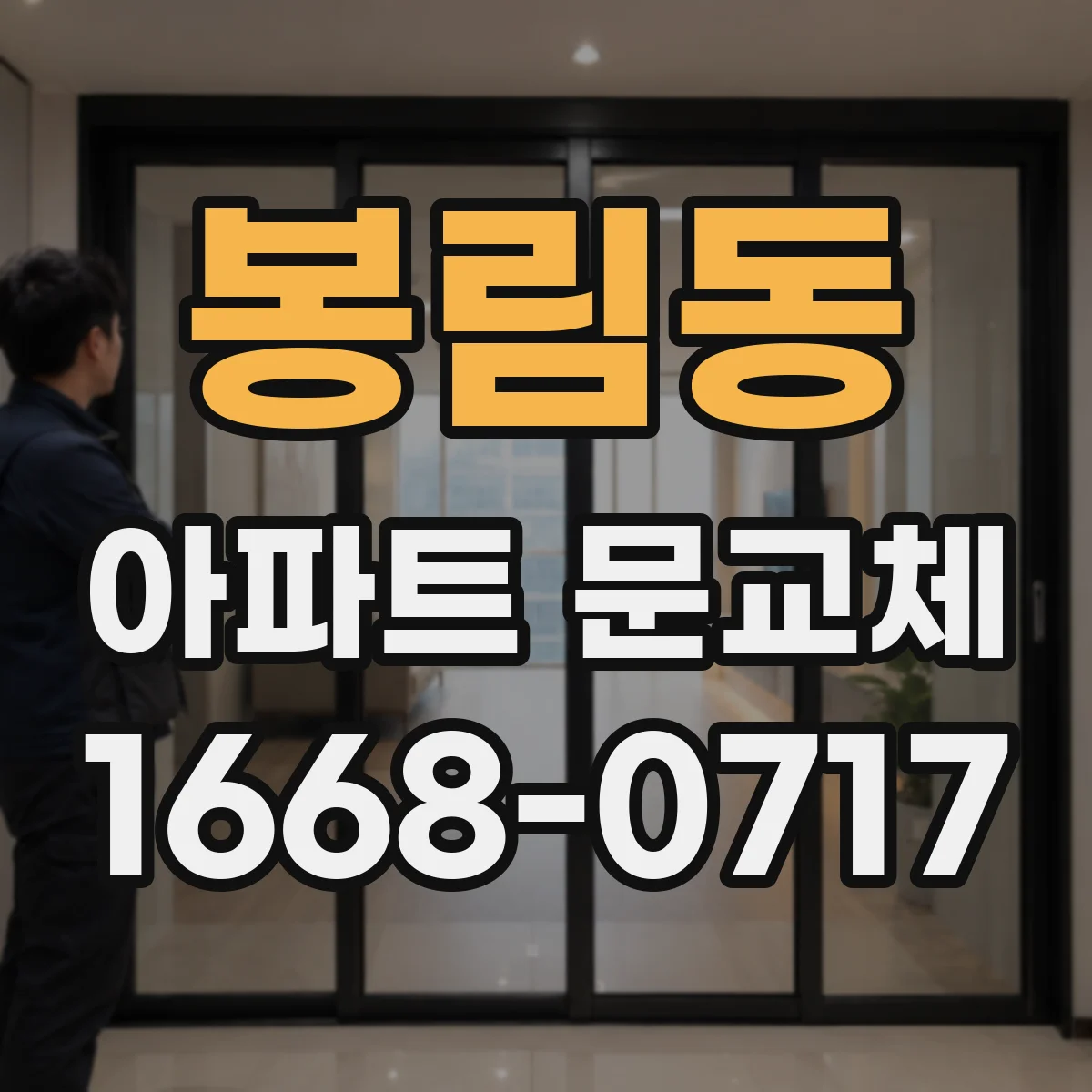 봉림동 아파트 문교체