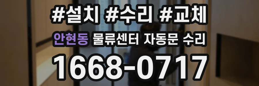 안현동 물류센터 자동문 수리