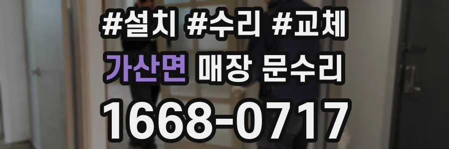 가산면 매장 문수리