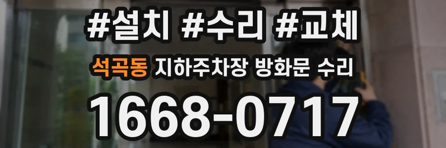 석곡동 지하주차장 방화문 수리