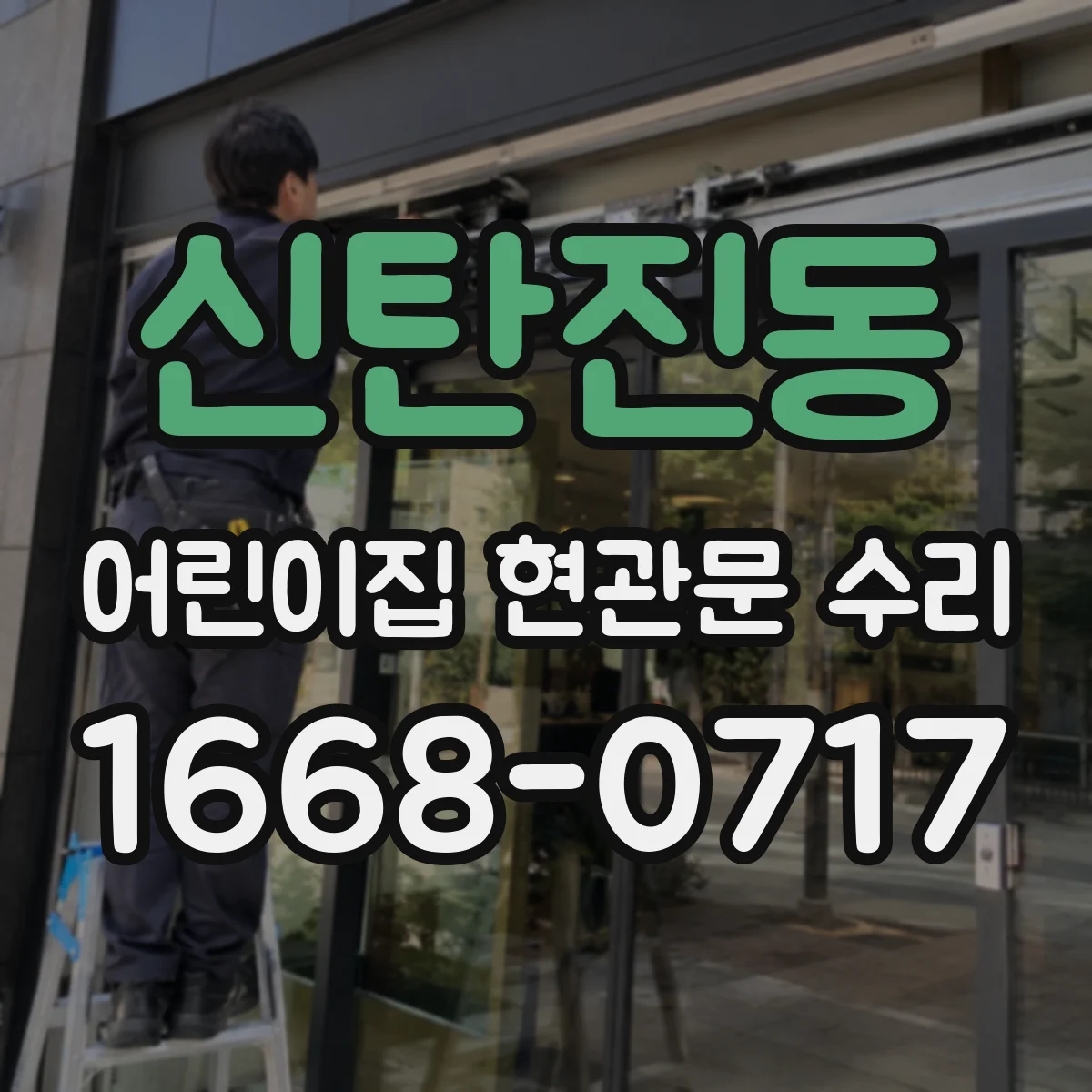신탄진동 어린이집 현관문 수리