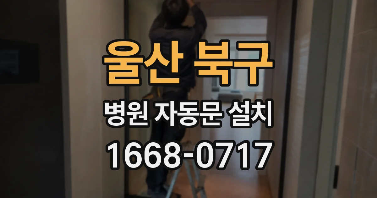울산 북구 병원 자동문 설치