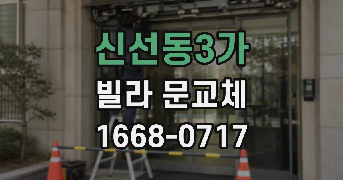 신선동3가 빌라 문교체