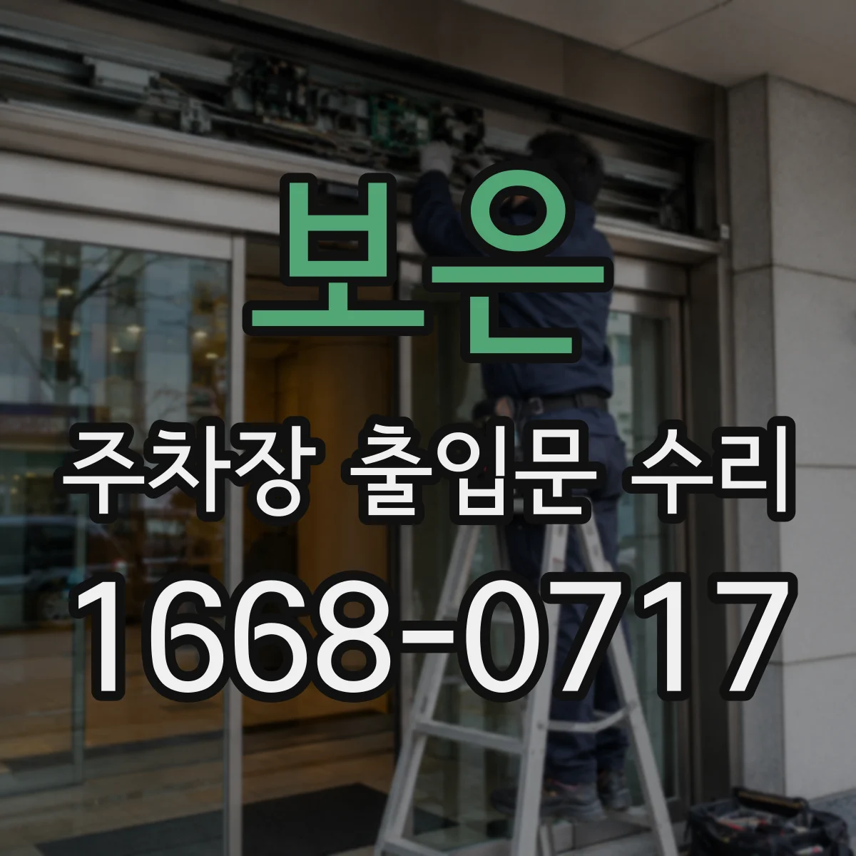 보은 주차장 출입문 수리 배선부 침수 확인 후 방수 처리와 수리